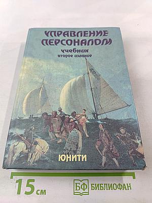 Управление персоналом. Учебник второе издание