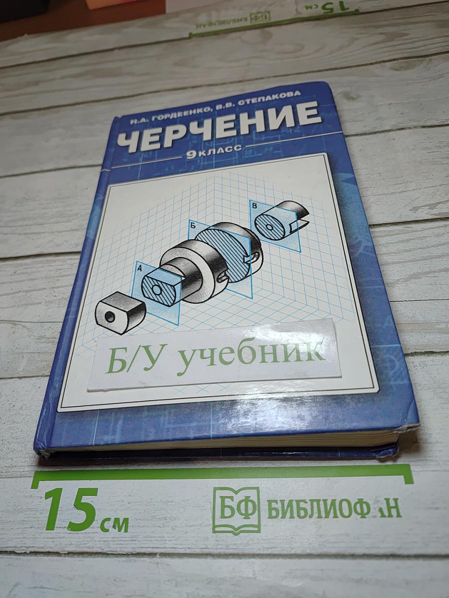 Черчение: Учебник для 9 класса
