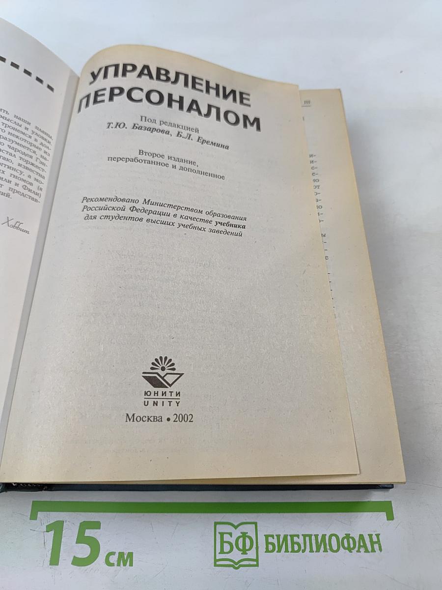 Управление персоналом. Учебник второе издание