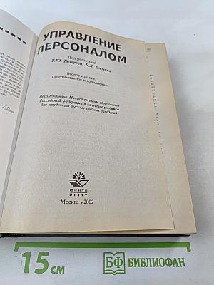 Управление персоналом. Учебник второе издание