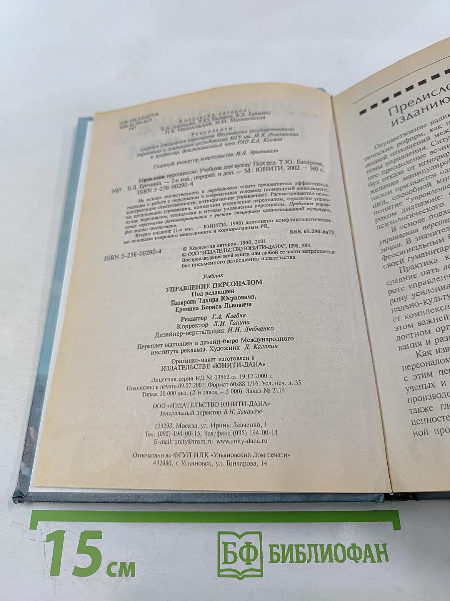 Управление персоналом. Учебник второе издание