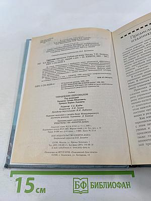Управление персоналом. Учебник второе издание