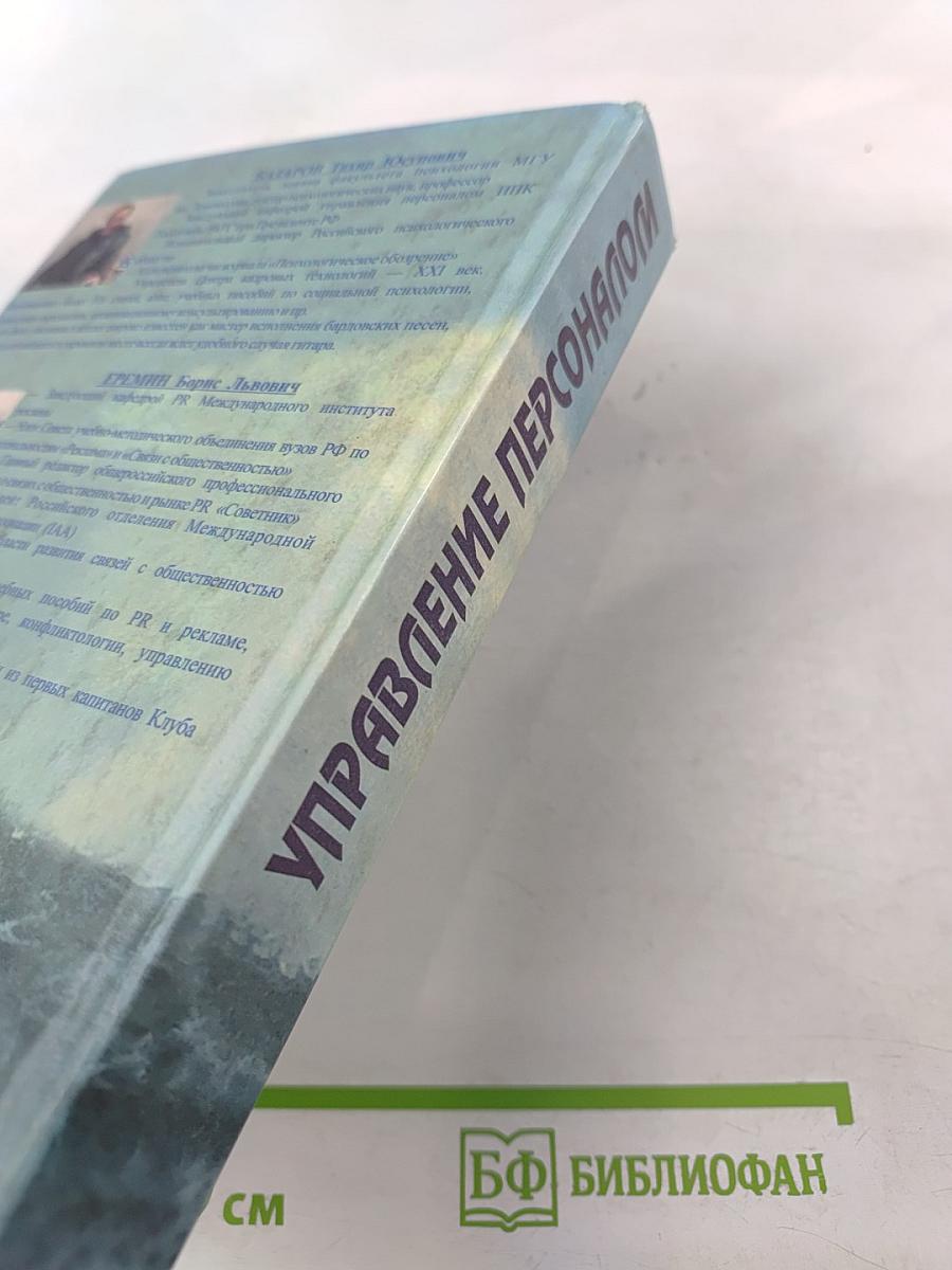 Управление персоналом. Учебник второе издание