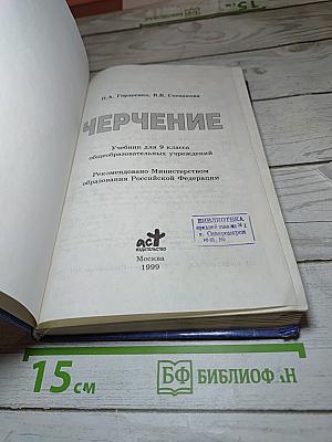 Черчение: Учебник для 9 класса