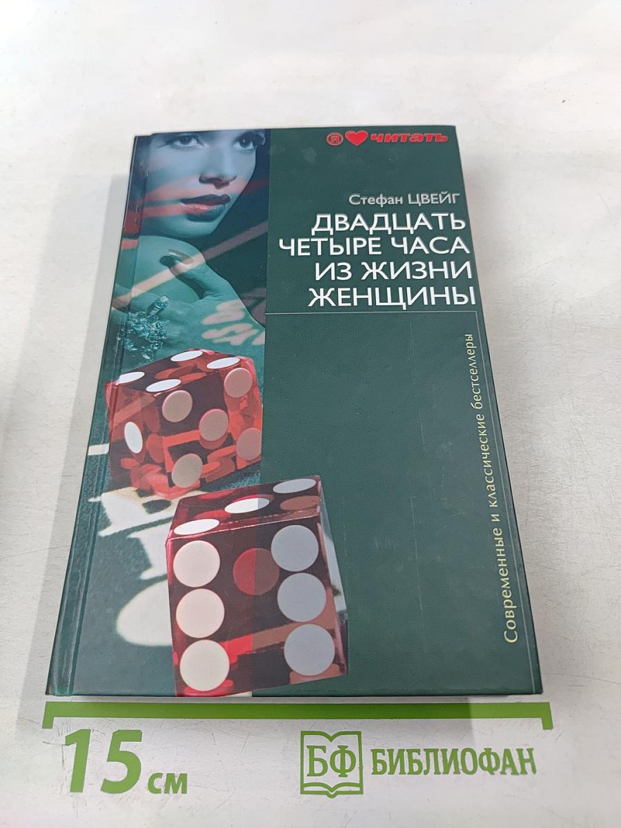 Двадцать четыре часа из жизни женщины