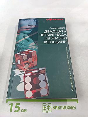 Двадцать четыре часа из жизни женщины