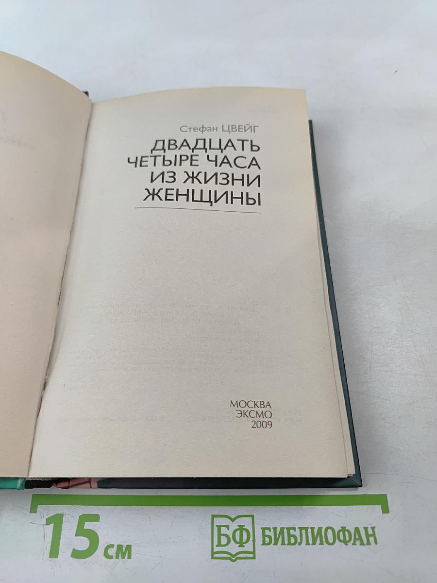Двадцать четыре часа из жизни женщины