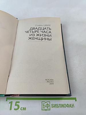 Двадцать четыре часа из жизни женщины