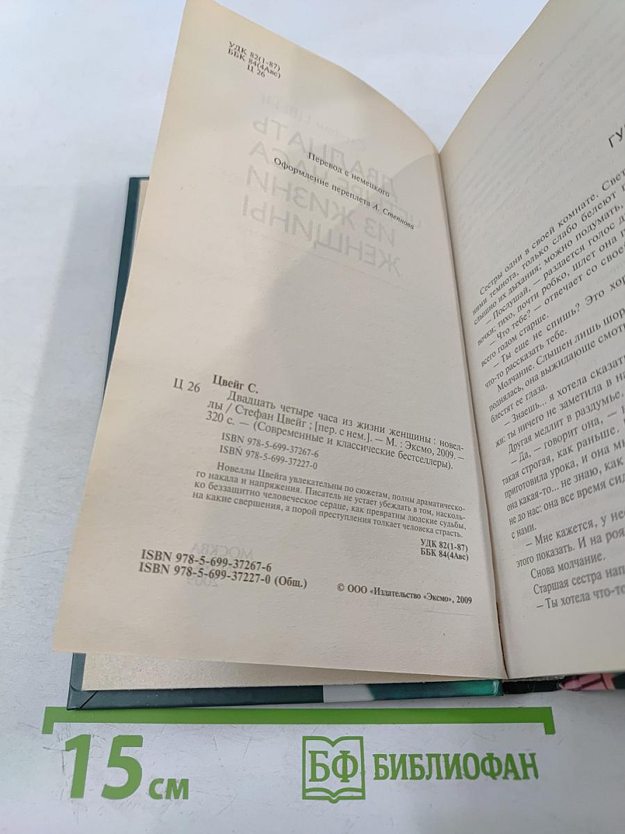 Двадцать четыре часа из жизни женщины