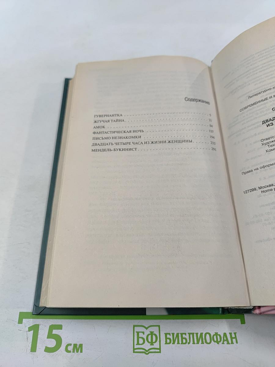 Двадцать четыре часа из жизни женщины