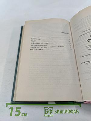 Двадцать четыре часа из жизни женщины