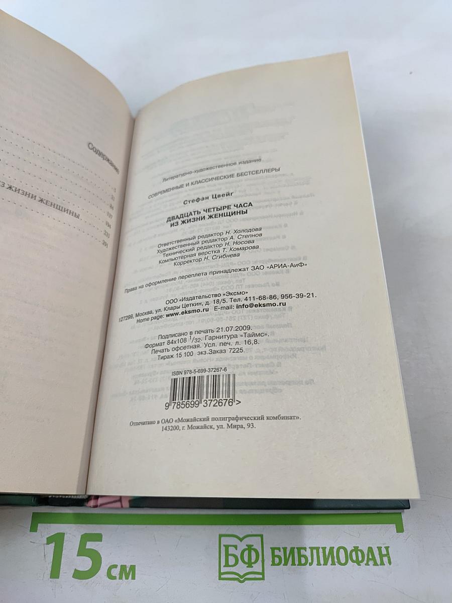 Двадцать четыре часа из жизни женщины