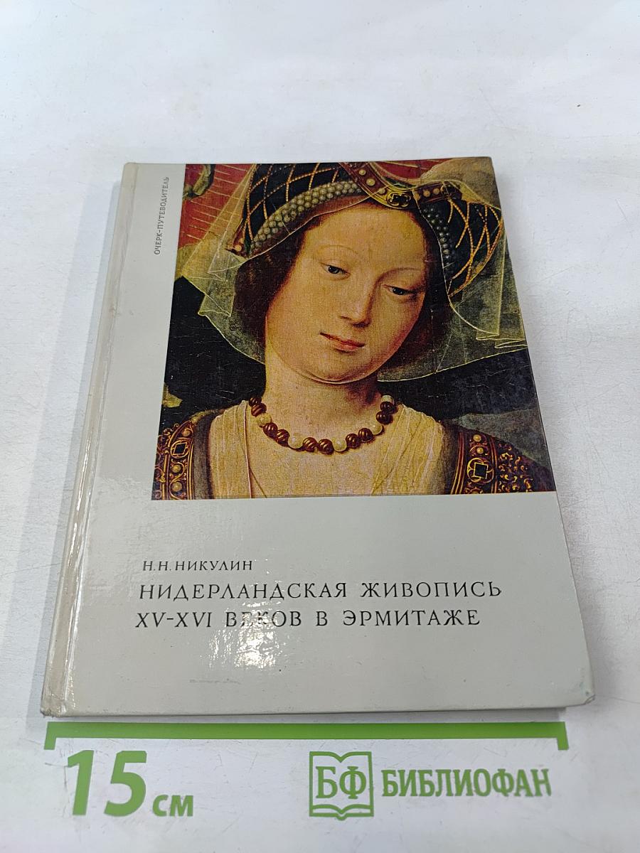 Нидерландская живопись XV-XVI веков в Эрмитаже