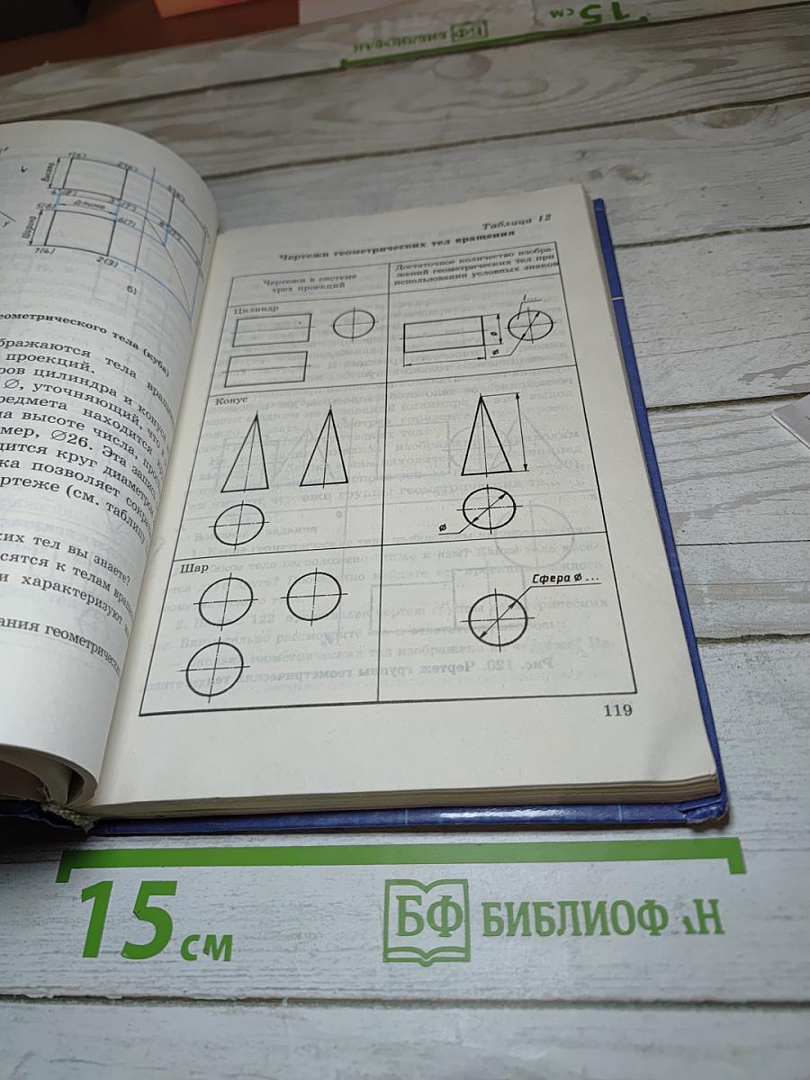 Черчение: Учебник для 9 класса