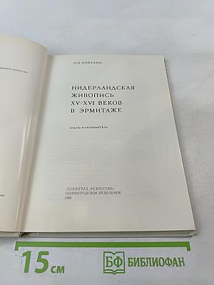 Нидерландская живопись XV-XVI веков в Эрмитаже