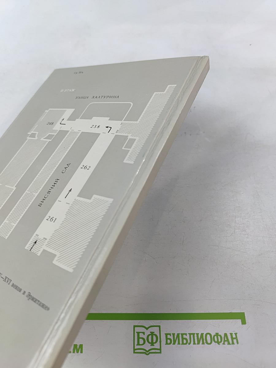 Нидерландская живопись XV-XVI веков в Эрмитаже