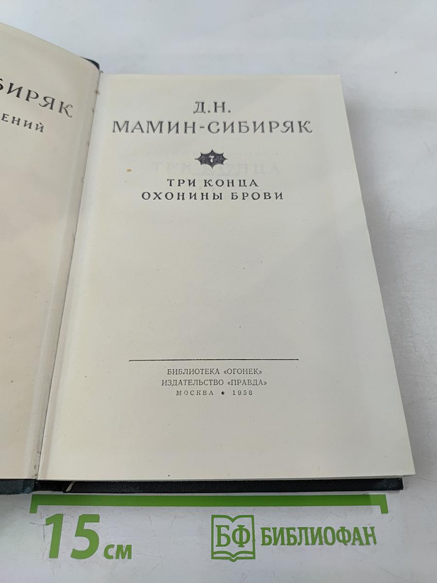 Три конца. Охонины брови (из собрания сочинений Д.Н. Мамина-Сибиряка, Том 7)