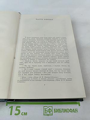 Три конца. Охонины брови (из собрания сочинений Д.Н. Мамина-Сибиряка, Том 7)