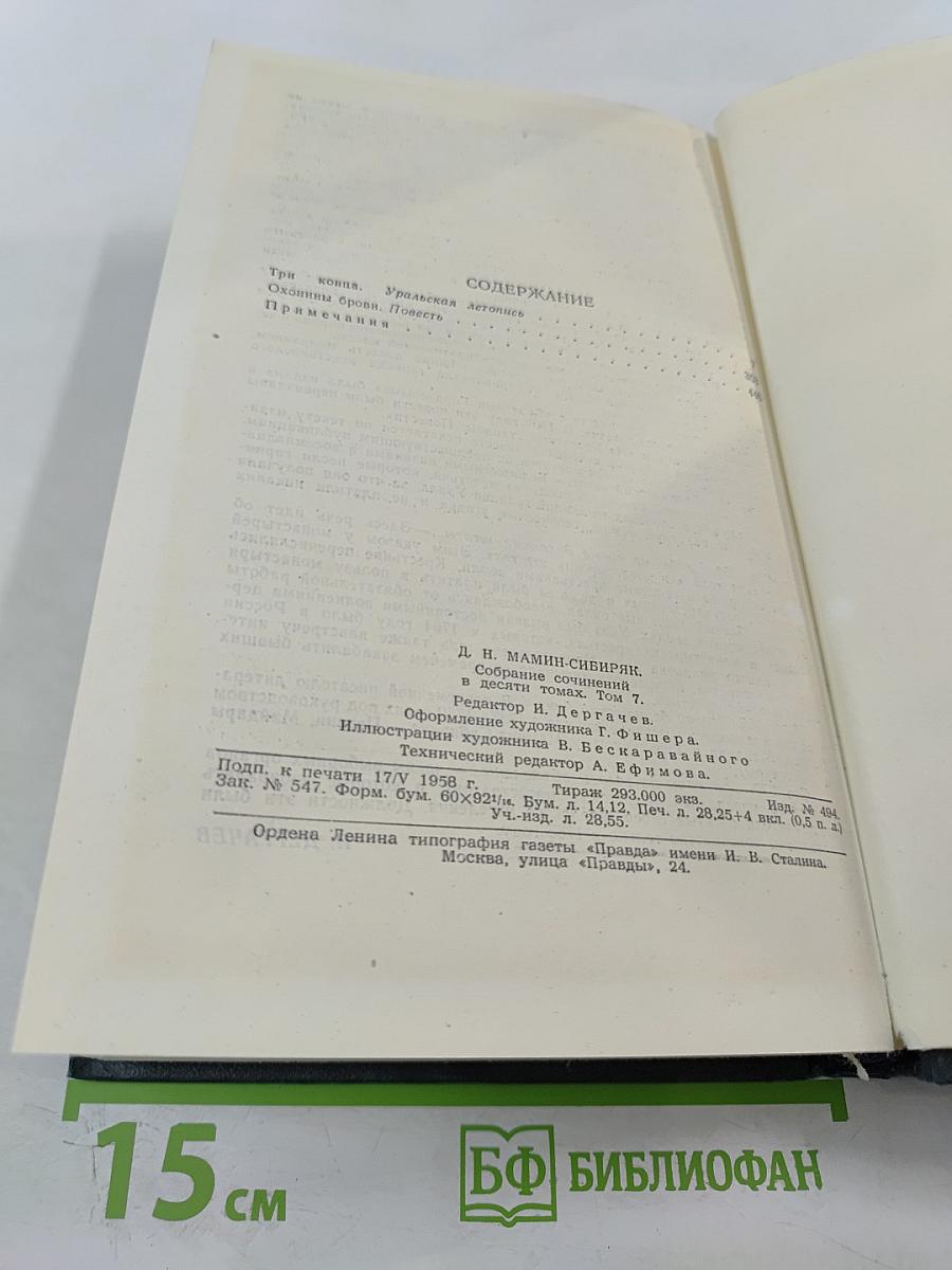 Три конца. Охонины брови (из собрания сочинений Д.Н. Мамина-Сибиряка, Том 7)
