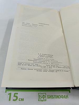 Три конца. Охонины брови (из собрания сочинений Д.Н. Мамина-Сибиряка, Том 7)