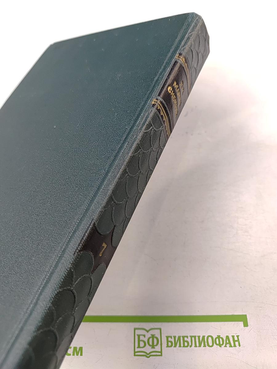 Три конца. Охонины брови (из собрания сочинений Д.Н. Мамина-Сибиряка, Том 7)