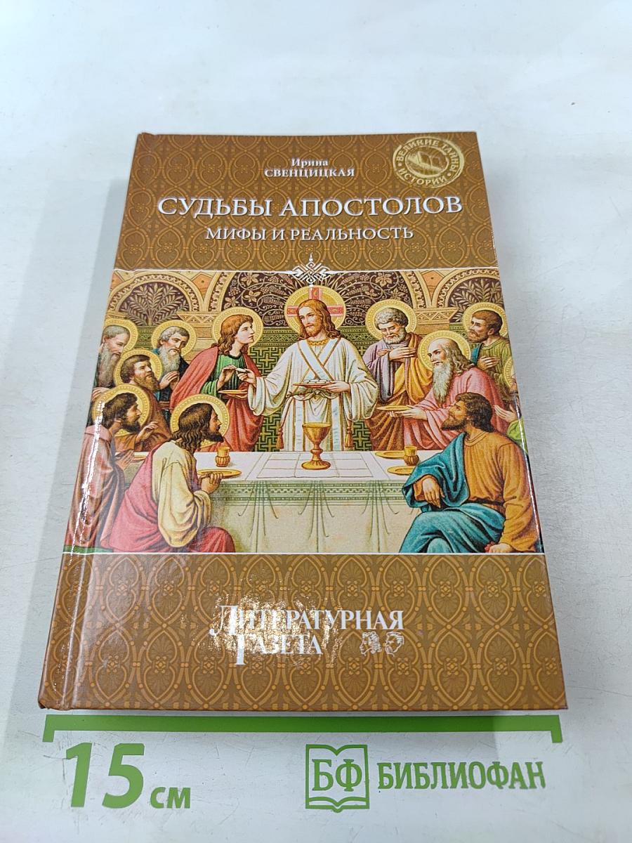Судьбы апостолов. Мифы и реальность