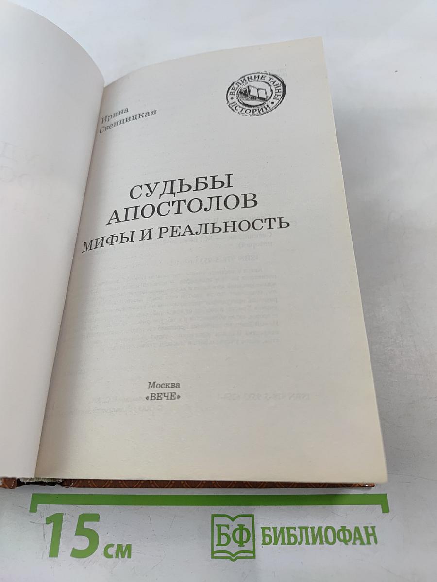 Судьбы апостолов. Мифы и реальность