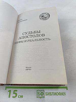 Судьбы апостолов. Мифы и реальность