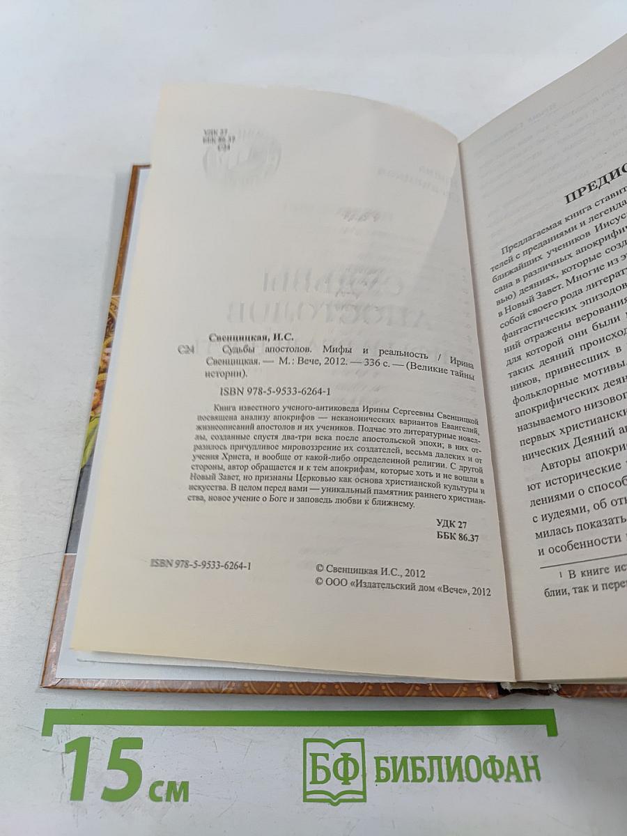 Судьбы апостолов. Мифы и реальность