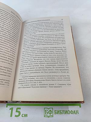 Судьбы апостолов. Мифы и реальность