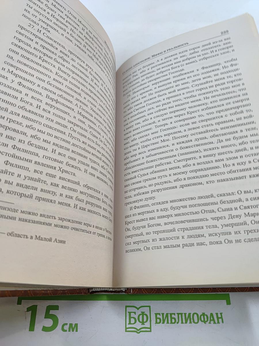 Судьбы апостолов. Мифы и реальность