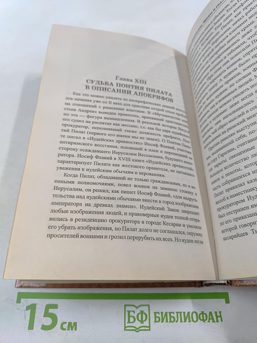 Судьбы апостолов. Мифы и реальность
