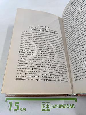 Судьбы апостолов. Мифы и реальность