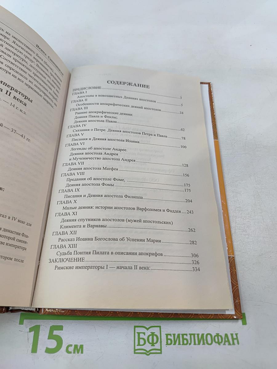 Судьбы апостолов. Мифы и реальность