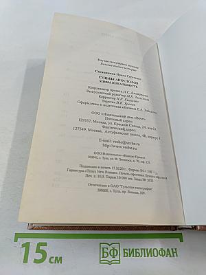 Судьбы апостолов. Мифы и реальность