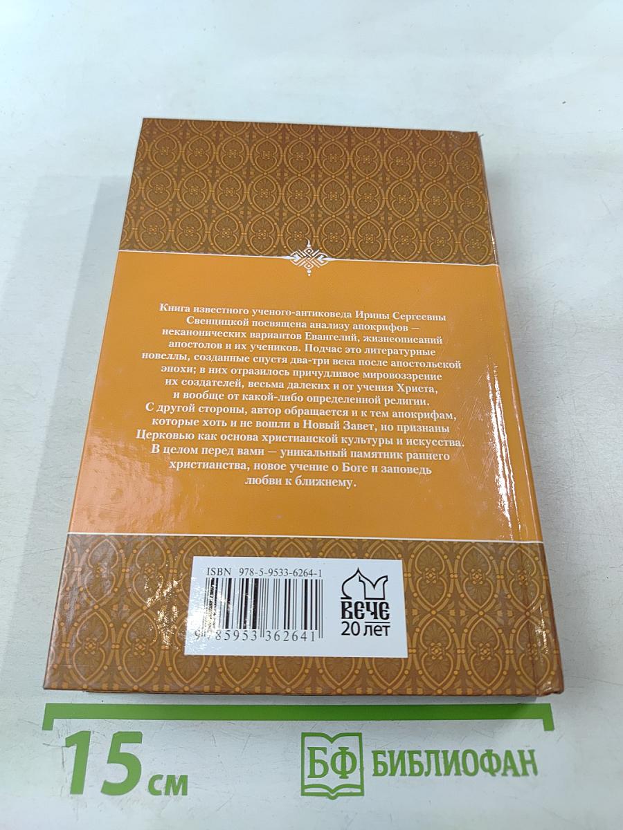Судьбы апостолов. Мифы и реальность
