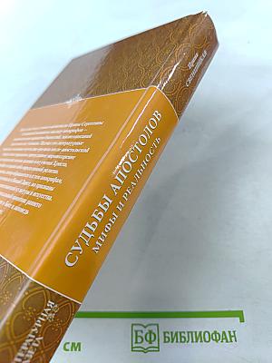 Судьбы апостолов. Мифы и реальность
