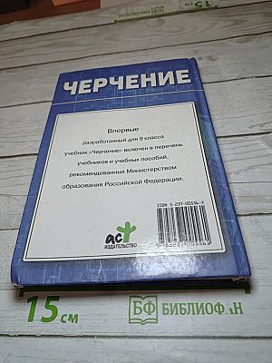 Черчение: Учебник для 9 класса
