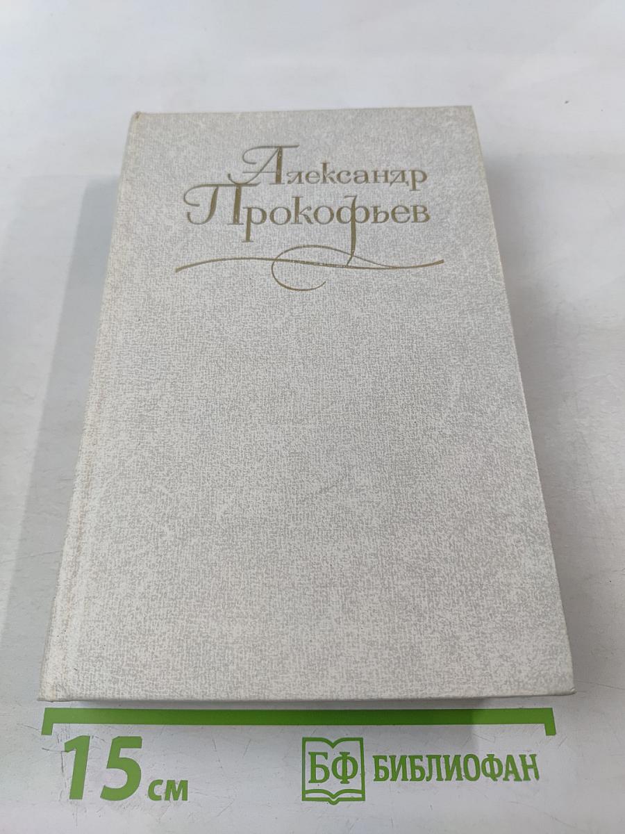 Собрание сочинений. Том первый: Стихотворения (1927-1959). Из ранних произведений (1916-1926)