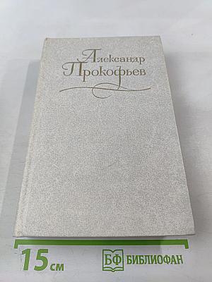 Собрание сочинений. Том первый: Стихотворения (1927-1959). Из ранних произведений (1916-1926)