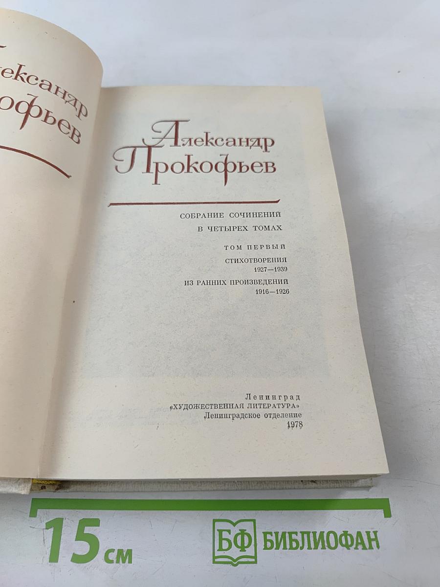 Собрание сочинений. Том первый: Стихотворения (1927-1959). Из ранних произведений (1916-1926)