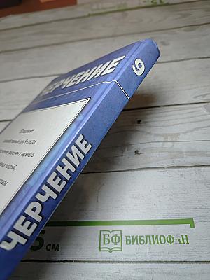 Черчение: Учебник для 9 класса