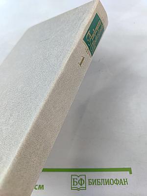 Собрание сочинений. Том первый: Стихотворения (1927-1959). Из ранних произведений (1916-1926)