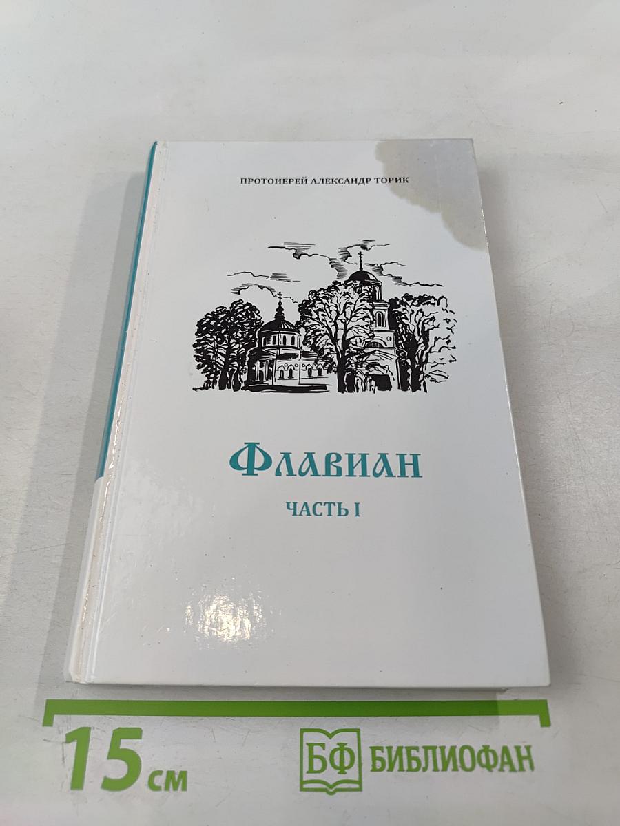 Флавиан. Часть I
