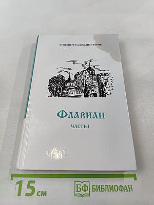 Флавиан. Часть I