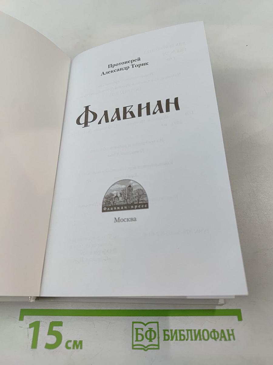 Флавиан. Часть I