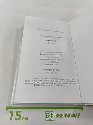 Флавиан. Часть I