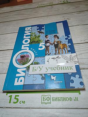 Биология 5 класс