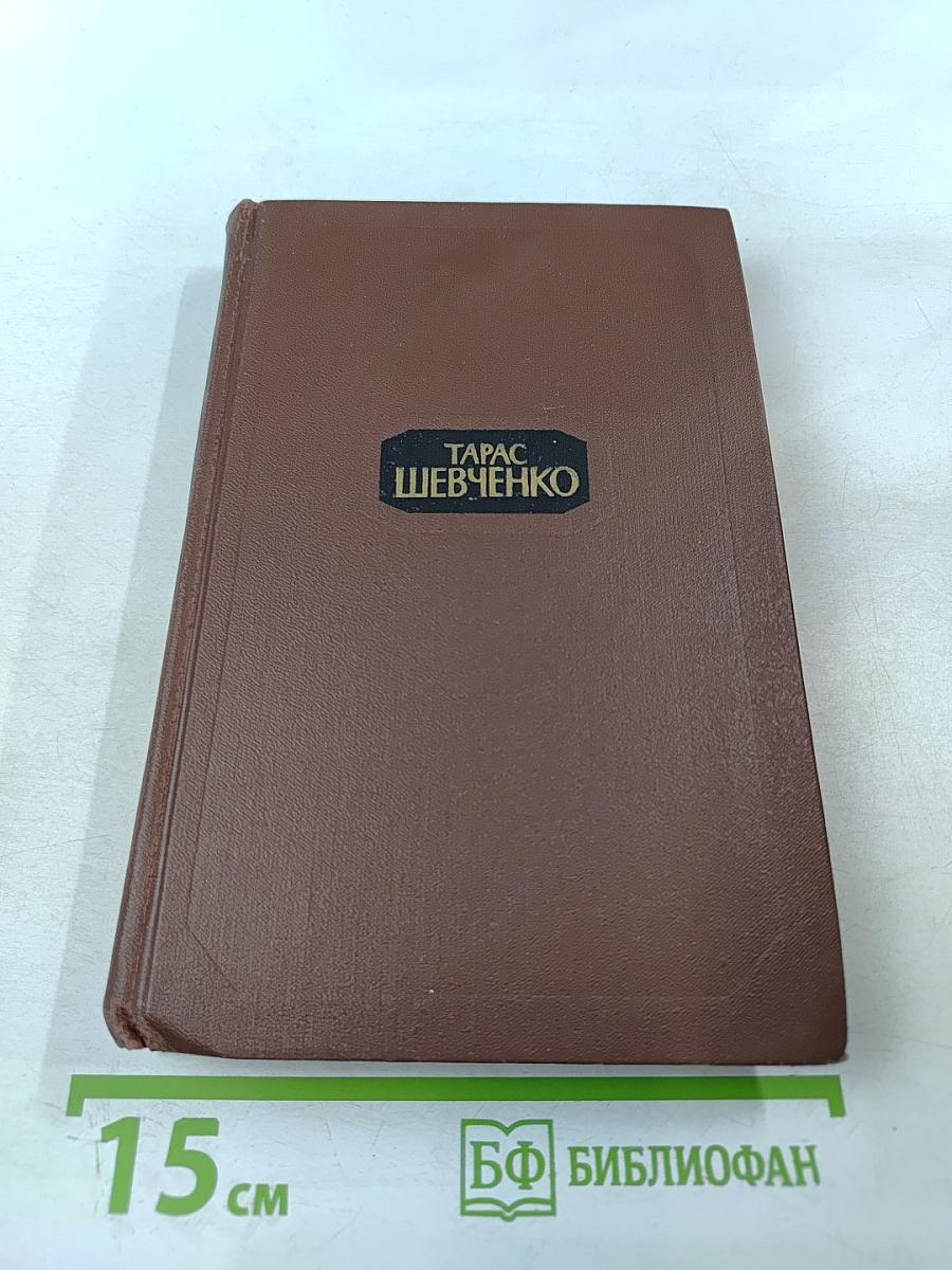 Тарас Шевченко. Собрание сочинений в четырех томах. Том 2