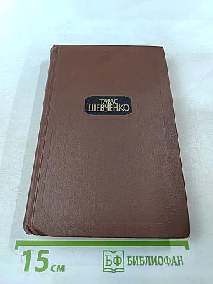 Тарас Шевченко. Собрание сочинений в четырех томах. Том 2